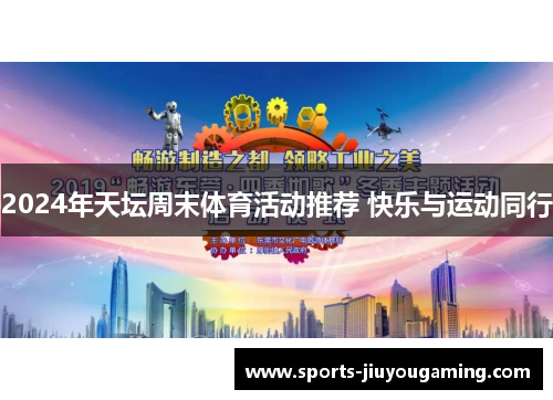 2024年天坛周末体育活动推荐 快乐与运动同行