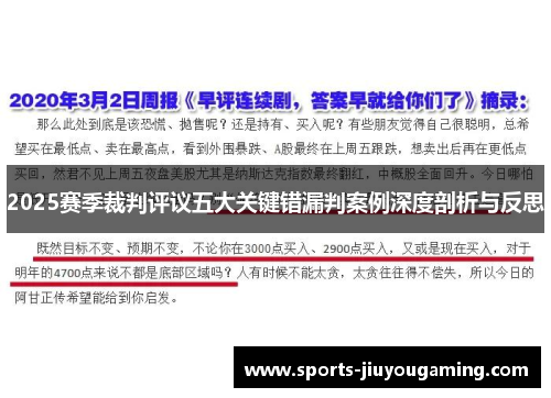 2025赛季裁判评议五大关键错漏判案例深度剖析与反思