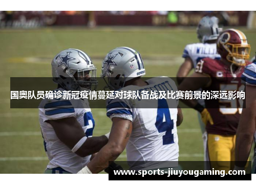国奥队员确诊新冠疫情蔓延对球队备战及比赛前景的深远影响