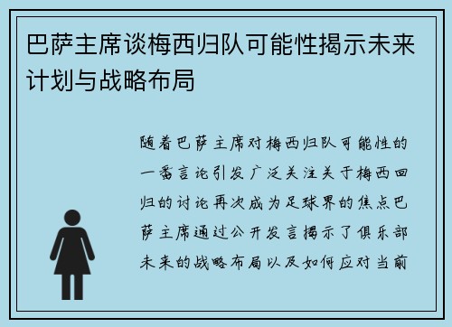 巴萨主席谈梅西归队可能性揭示未来计划与战略布局