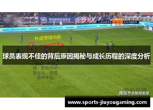 球员表现不佳的背后原因揭秘与成长历程的深度分析