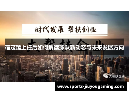 宿茂臻上任后如何解读球队新动态与未来发展方向