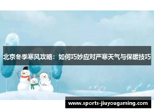 北京冬季寒风攻略：如何巧妙应对严寒天气与保暖技巧
