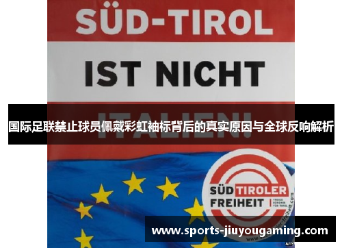 国际足联禁止球员佩戴彩虹袖标背后的真实原因与全球反响解析