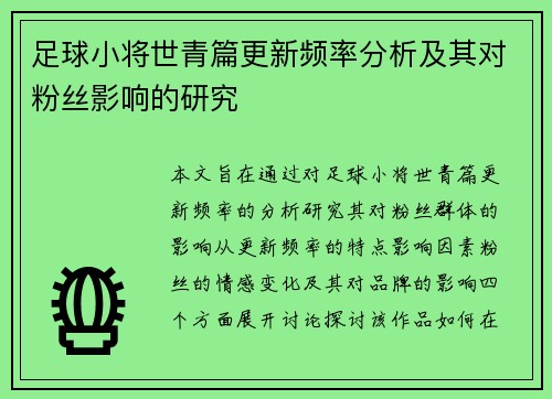 足球小将世青篇更新频率分析及其对粉丝影响的研究