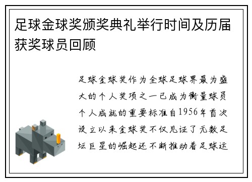 足球金球奖颁奖典礼举行时间及历届获奖球员回顾