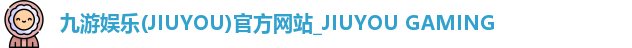九游娱乐(JIUYOU)官方网站_JIUYOU GAMING
